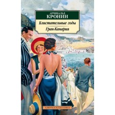 Brilliant years. Grand Canarius. Kronin A.J.
