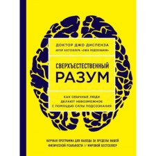 Supernatural mind. How ordinary people make the impossible with the help of the strength of the subconscious