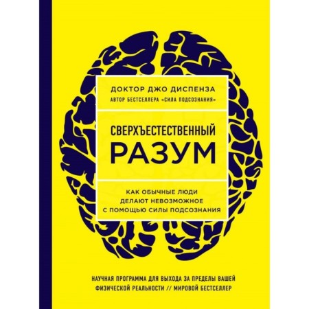 Supernatural mind. How ordinary people make the impossible with the help of the strength of the subconscious