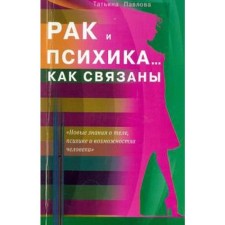 Cancer and psyche. How to be connected. Pavlova T.