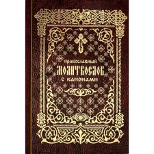 Православный молитвослов с канонами