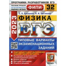 ЕГЭ 2023. Физика. Лукашева Е.В., Чистякова Н.И.
