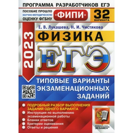 USE 2023. Physics. Lukasheva E.V., Chistyakova N.I.