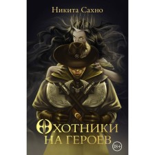 Hunters for heroes. Sakhno N.