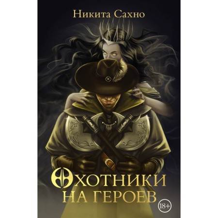 Hunters for heroes. Sakhno N.