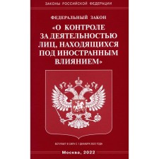 ФЗ «О контроле за деятельностью лиц, находящихся под иностранным влиянием»