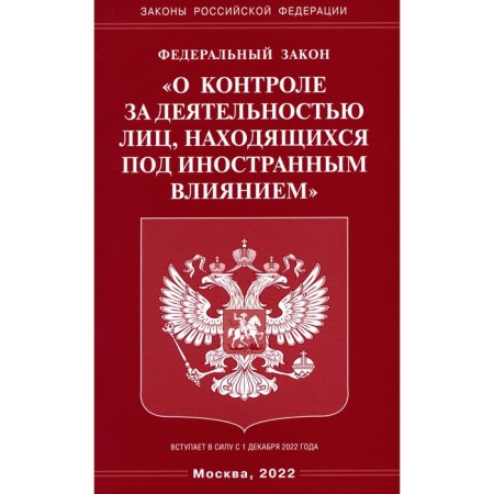 Federal Law "On the Control of the Activities of Persons under Foreign Infant"