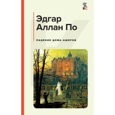 The fall of the house of the Asher. According to E.A.