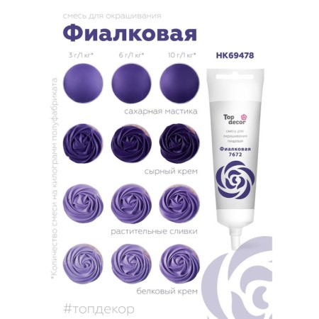 Food dye Top Decor gel "violet", 100 g-3