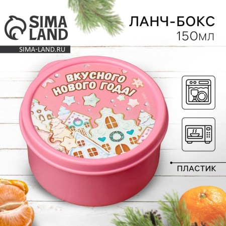 Lunch-Box "Tasty New Year", 150 ml
