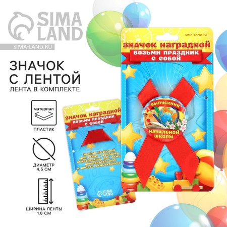 The icon with a ribbon for graduation "Graduate of primary school", D = 4.5 cm