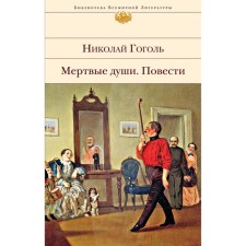 Dead Souls. Story. Gogol N.V.