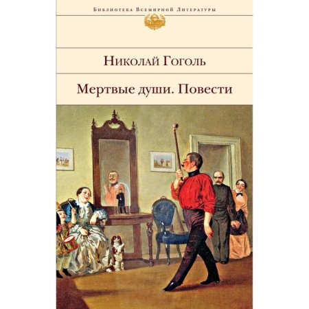Dead Souls. Story. Gogol N.V.