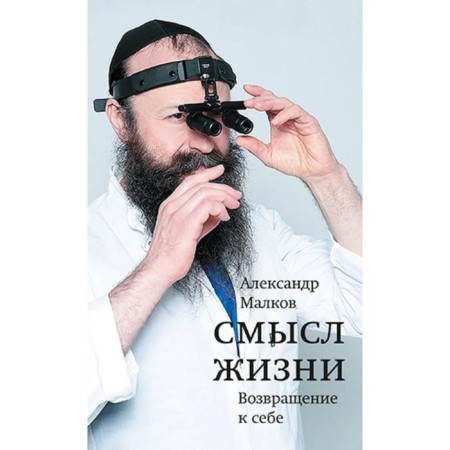 Meaning of life. Return to yourself. Malkov A.