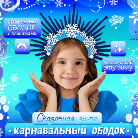Carnival rim "Fairytale Winter"