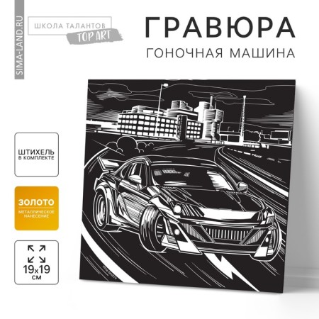 Engraving "Racing Machine"