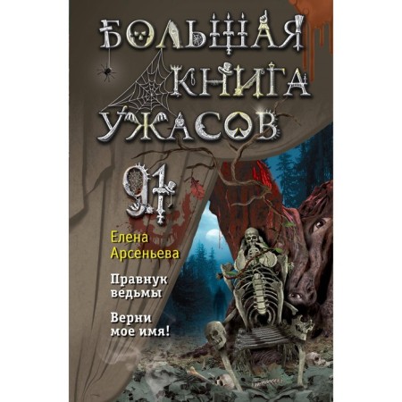 Big Book of Horrors 91. Arsenyeva E.