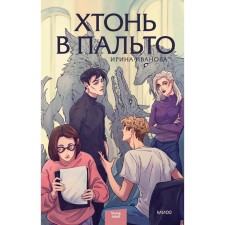 Хтонь в пальто. Иванова И.