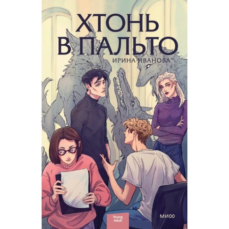 Хтонь в пальто. Иванова И.