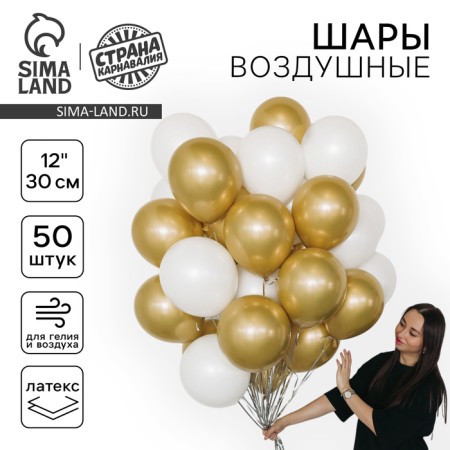 Bouquet of balls "white-gold", latex, chrome, set of 50 pcs.