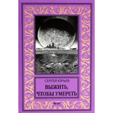 Выжить, чтобы умереть. Юрьев С.С.