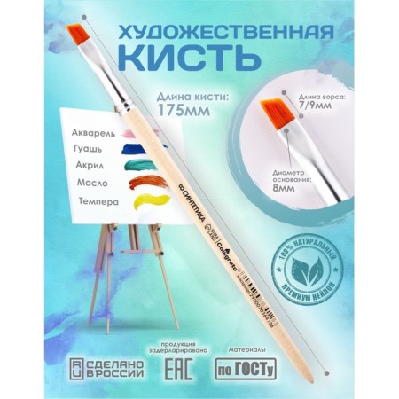 Synthetic brush inclined No. 8 calligrata (D-8 mm; L-7/9 mm), handle tree
