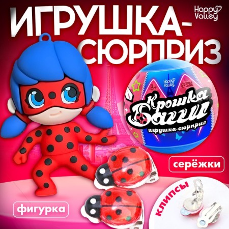 Toy - surprise in the ball "Baby Baggi", figure, earrings - clips