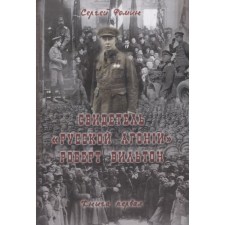 Свидетель Русской Агонии Роберт Вильтон. Книга 1. Фомин С.
