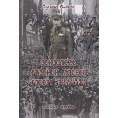 Свидетель Русской Агонии Роберт Вильтон. Книга 1. Фомин С.
