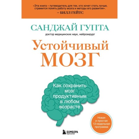 Sustainable brain. How to save the brain productive at any age. Gupta S.