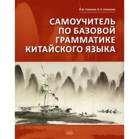 Tutorial on the basic grammar of the Chinese language. Semenov V.I., Semenova O.N.