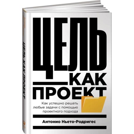The goal is as a project. How to successfully solve any problems using a project approach. Nieto-Doriges A.