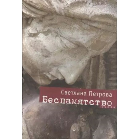 Unconsciousness. Petrova S.