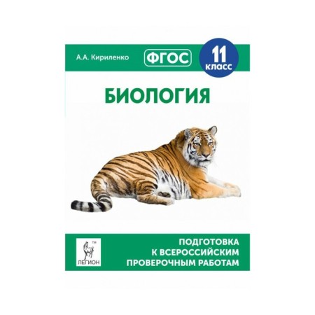 Verification work. GEF. Biology. Preparation for All -Russian verification work 11th grade. Kirilenko A.A.