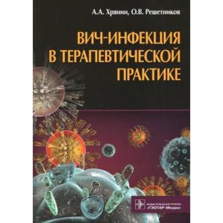 HIV infection in therapeutic practice. Khryanin A.