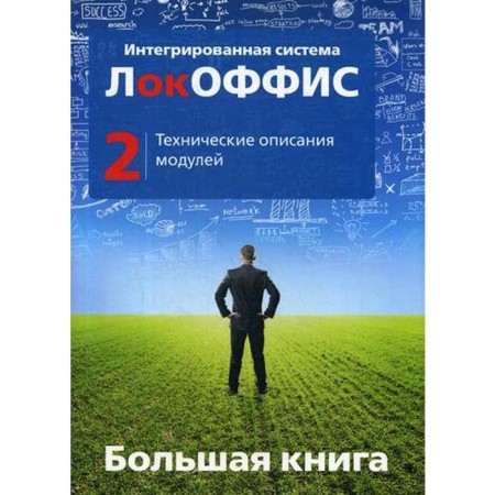 Big book Lokoffis. Technical descriptions of modules. Book 2