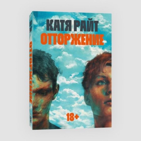 Отторжение. Райт К.