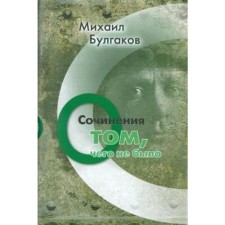 About what was not. Volume 3. Bulgakov M.