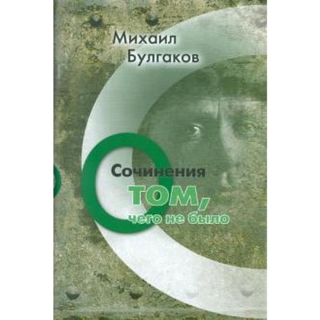 About what was not. Volume 3. Bulgakov M.