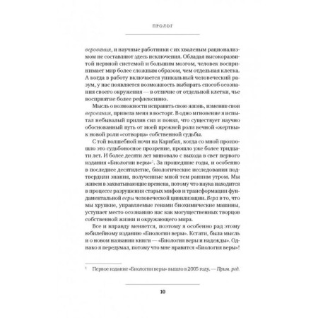 Биология веры. Как сила убеждений может изменить ваше тело и разум. Липтон Б.-10