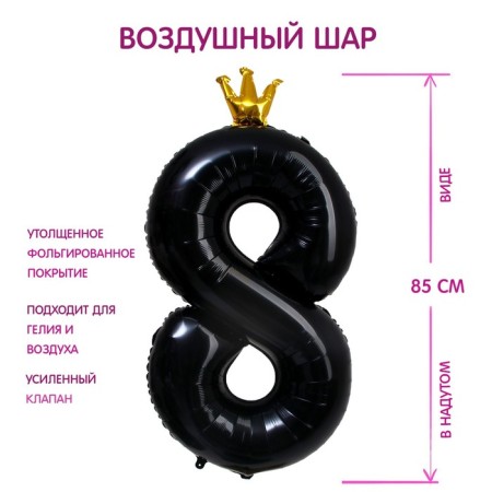 Foil ball 40 "" Number 8 with the crown ", the color is black
