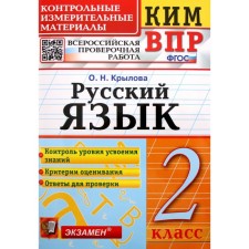 Control measuring materials. GEF. Russian language. All -Russian verification work grade 2. Krylova O. N.
