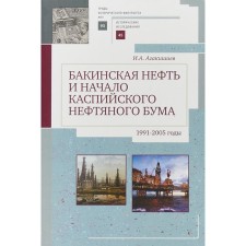 Baku oil and the beginning of the Caspian oil boom (1991-2005). Agakishiev I.