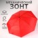 Mechanical umbrella "plain", 3 additions, 8 knitting needles, r = 48 cm, red color