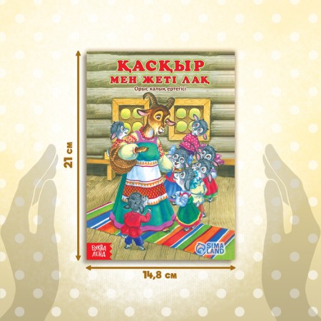 The fairy tale "Wolf and seven goats", in Kazakh, 12 p.-1