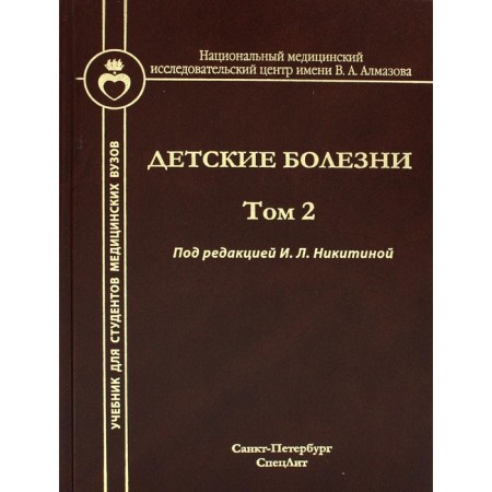 Childhood diseases. Volume 2