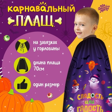 Carnival cloak "Sweetness or muck"