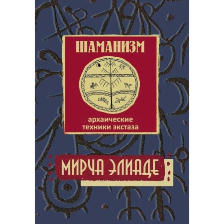 Shamanism. Archaic techniques of ecstasy. 3rd edition. Eliade M.