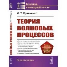 The theory of wave processes. Tutorial. 4th edition, stereotypical. Kravchenko I.T.