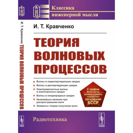 The theory of wave processes. Tutorial. 4th edition, stereotypical. Kravchenko I.T.
